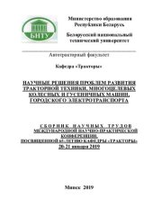 book Научные решения проблем развития тракторной техники, многоцелевых колесных и гусеничных машин, городского электротранспорта