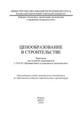 book Ценообразование в строительстве