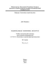 book Национальная экономика Беларуси. В 2 ч. Ч. 2