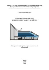 book Экономика строительного комплекса и городского хозяйства