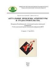 book Актуальные проблемы архитектуры и градостроительства