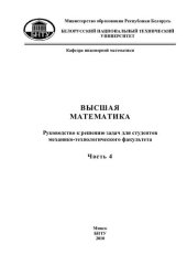 book Высшая математика. В 7 ч. Ч. 4. Функции нескольких переменных, неопределенный интеграл