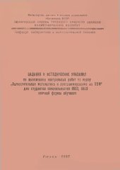 book Задания и методические указания по выполнению контрольных работ по курсу "Вычислительная математика и программирование на ЭВМ" для студентов специальностей 0502, 0503 заочной формы обучения