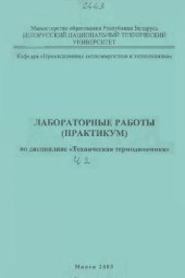 book Лабораторные работы (практикум) по дисциплине "Техническая термодинамика" для студентов теплоэнергетических специальностей. В 4 ч. Ч. 2. Реальный газ