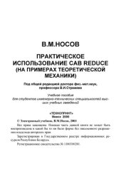 book Практическое использование CAB REDUCE (на примерах теоретической механики)