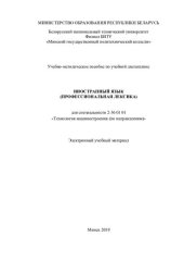 book Учебно-методическое пособие по учебной дисциплине "Иностранный язык (профессиональная лексика)" для специальности 2-36 01 01 «Технология машиностроения (по направлениям)»