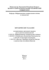 book Методические указания по выполнению дипломного проекта для студентов специальностей 1-38 02 01 «Информационно-измерительная техника», 1-38 02 03 «Техническое обеспечение безопасности», 1-38 02 04 «Спортивная инженерия», 1-54 01 02 «Методы и приборы контро