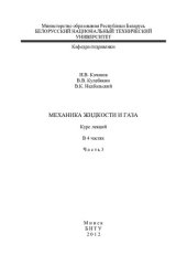 book Механика жидкости и газа. В 4 ч. Ч. 3