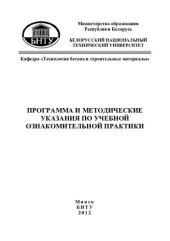 book Программа и методические указания по учебной ознакомительной практики для студентов 2-го курса дневной формы обучения специальности 1-70 01 01 "Производство строительных изделий и конструкций"