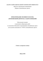 book Проектирование земляного полотна автомобильной дороги на слабом основании