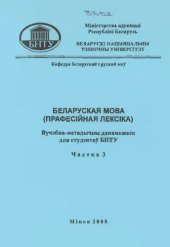 book Беларуская мова (пpaфeciйнaя лексіка). У 4 ч. Ч. 3. Лексікалогія і лексікаграфія. Беларуская навуковая тэрміналогія