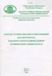 book Вторая ступень высшего образования (магистратура) в Белорусском национальном техническом университете