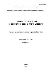 book Теоретическая и прикладная механика. Вып. 22