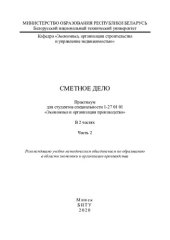 book Сметное дело. Ч. 2