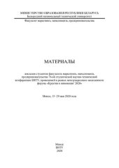 book Материалы докладов студентов факультета маркетинга, менеджмента, предпринимательства 76-ой студенческой научно-технической конференции БНТУ, проводимой в рамках международного молодежного форума «Креатив и инновации' 2020»