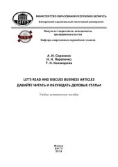 book Давайте читать и обсуждать деловые статьи = Let's read and discuss business articles