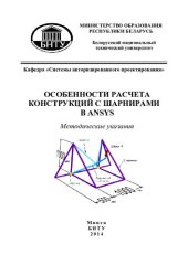 book Особенности расчета конструкций с шарнирами в ANSYS