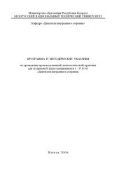 book Программа и методические указания по проведению производственной (технологической) практики для студентов III курса специальности 1 - 37 01 01 «Двигатели внутреннего сгорания»
