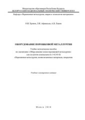 book Оборудование порошковой металлургии