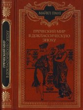 book Греческий мир в доклассическую эпоху