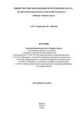 book Пособие для выполнения раздела «Охрана труда» в дипломных проектах студентов механико-технологического факультета специальностей 1-36 01 02 «Материаловедение в машиностроении», 1-36 01 05 «Машины и технология обработки материалов давлением», 1-36 01 06 «О