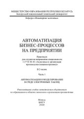 book Автоматизация бизнес-процессов на предприятии. Ч. 1. Автоматизация и моделирование в среде электронных таблиц