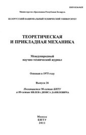 book Теоретическая и прикладная механика. Вып. 26