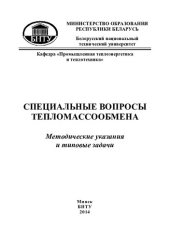 book Специальные вопросы тепломассообмена