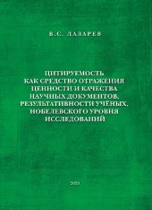 book Цитируемость как средство отражения ценности и качества научных документов, результативности учёных, нобелевского уровня исследований