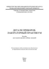 book Детали приборов. Лабораторный практикум