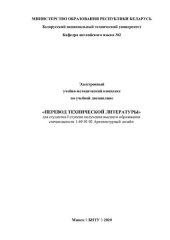 book Электронный учебно-методический комплекс по учебной дисциплине «Перевод технической литературы» для студентов I ступени получения высшего образования специальности 1-69 01 02 «Архитектурный дизайн»