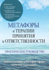 book Метафоры в терапии принятия и ответственности. Практическое руководство