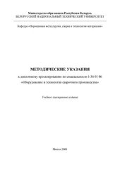 book Методические указания к дипломному проектированию по специальности 1-36 01 06 "Оборудование и технология сварочного производства"