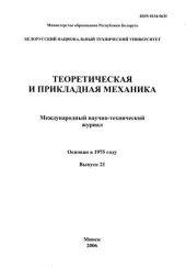 book Теоретическая и прикладная механика. Вып. 21