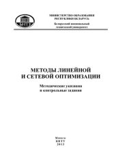 book Методы линейной и сетевой оптимизации