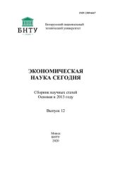 book Экономическая наука сегодня. Вып. 12