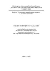 book Задание и методические указания к курсовой работе по дисциплине "Безопасность транспортных средств" для специальности 1-44 01 02 "Организация дорожного движения"