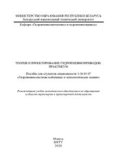 book Теория и проектирование гидропневмоприводов: практикум