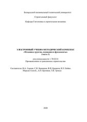 book Электронный учебно-методический комплекс «Механика грунтов, основания и фундаменты» (часть 1) для специальности 1-70 02 01 «Промышленное и гражданское строительство»