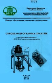 book Сквозная программа практик для студентов специальности 1-36 20 02 "Упаковочное производство"