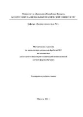 book Методические указания по выполнению контрольной работы №2 по математике для студентов инженерно-технических специальностей заочной формы обучения