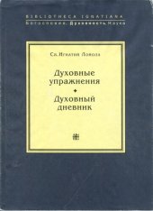 book Духовные упражнения. Духовный дневник