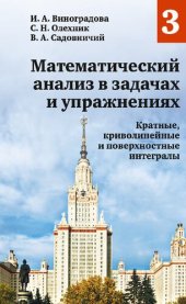 book Математический анализ в задачах и упражнениях. Кратные, криволинейные и поверхностные интегралы.