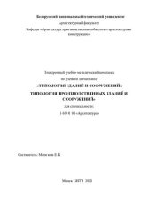 book Электронный учебно-методический комплекс по учебной дисциплине «Типология зданий и сооружений: типология производственных зданий и сооружений» для специальности: 1-69 01 01 «Архитектура»
