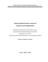 book Теория преобразования и передачи измерительной информации