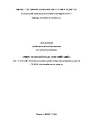 book Электронный учебно-методический комплекс по учебной дисциплине «Иностранный язык (английский)» для студентов I ступени получения высшего образования специальности 1-70 03 01 «Автомобильные дороги»