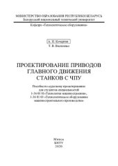 book Проектирование приводов главного движения станков с ЧПУ