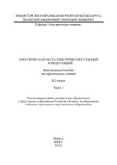 book Электрическая часть электрических станций и подстанций. В 2 ч. Ч. 1