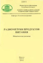 book Радиометрия продуктов питания