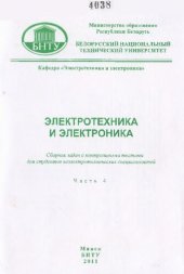 book Электротехника и электроника. В 6 ч. Ч. 4. Магнитное поле, магнитные цепи с постоянными и переменными магнитодвижущими силами, трансформаторы, электрические измерения